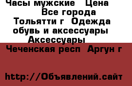 Часы мужские › Цена ­ 700 - Все города, Тольятти г. Одежда, обувь и аксессуары » Аксессуары   . Чеченская респ.,Аргун г.